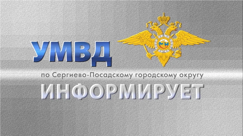 Старший инспектор группы по связям со СМИ УМВД России по Сергиево-Посадскому городскому...