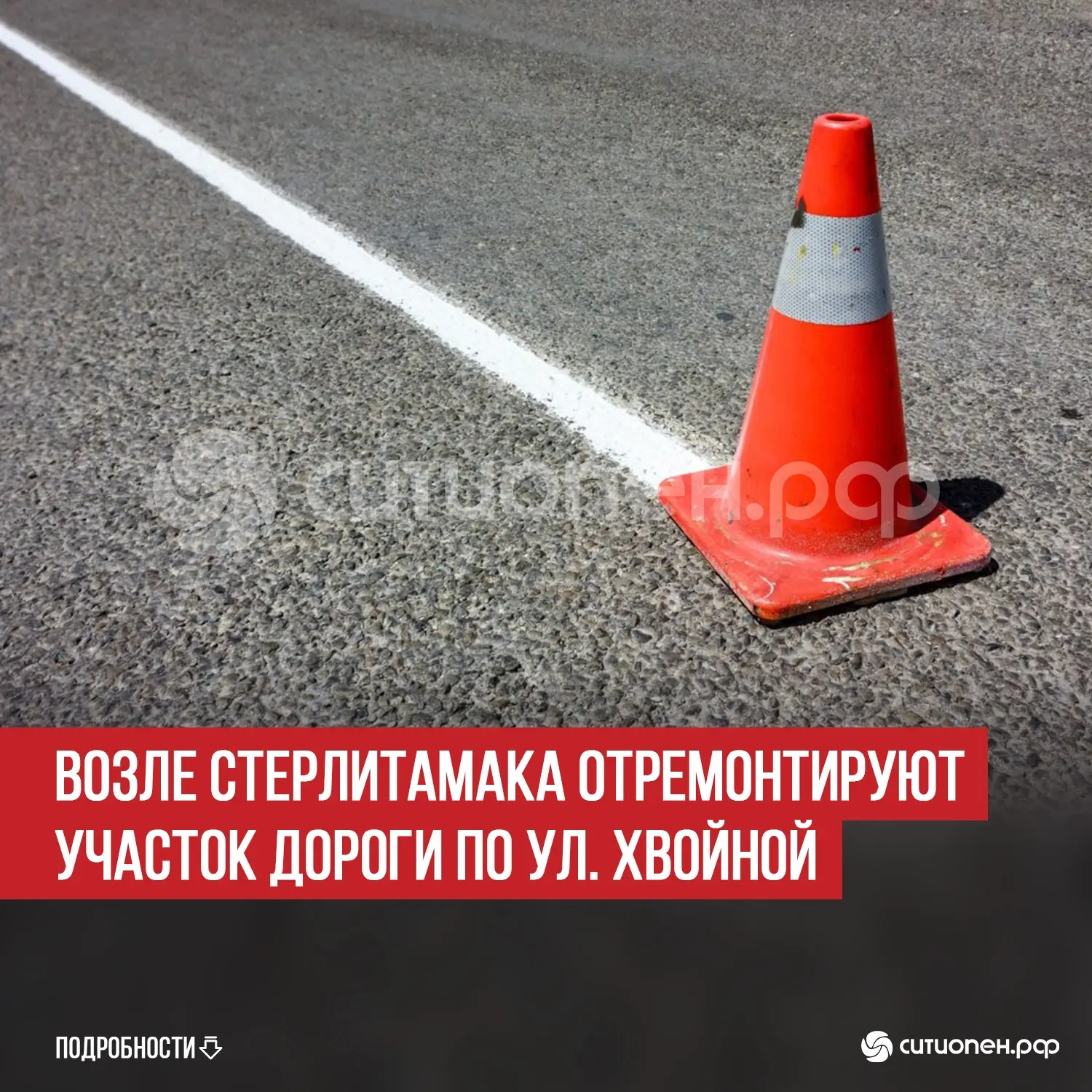 Возле Стерлитамака отремонтируют участок дороги по ул. Хвойной   В Стерлитамакском районе на террито