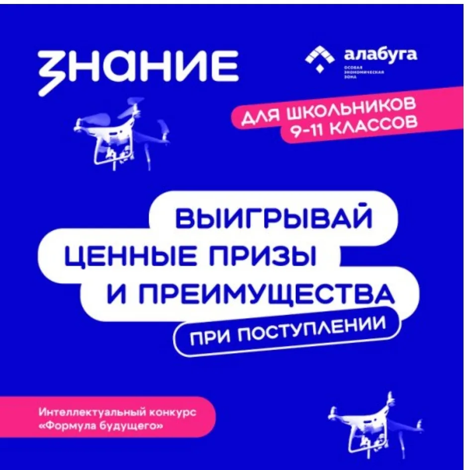 Российским обществом «Знание» совместно с образовательным центром «Алабуга Политех» проводится интел