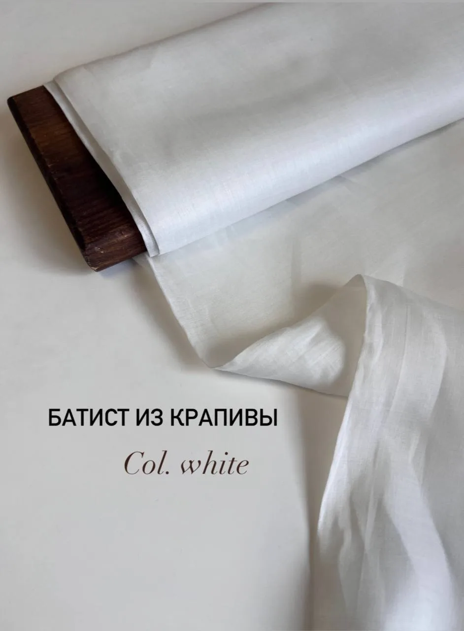 Батист из 100% крапивы (ramie)