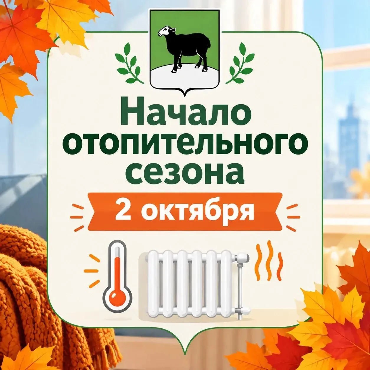 ‼️СТАРТ отопительного сезона🌡️🏠‼️