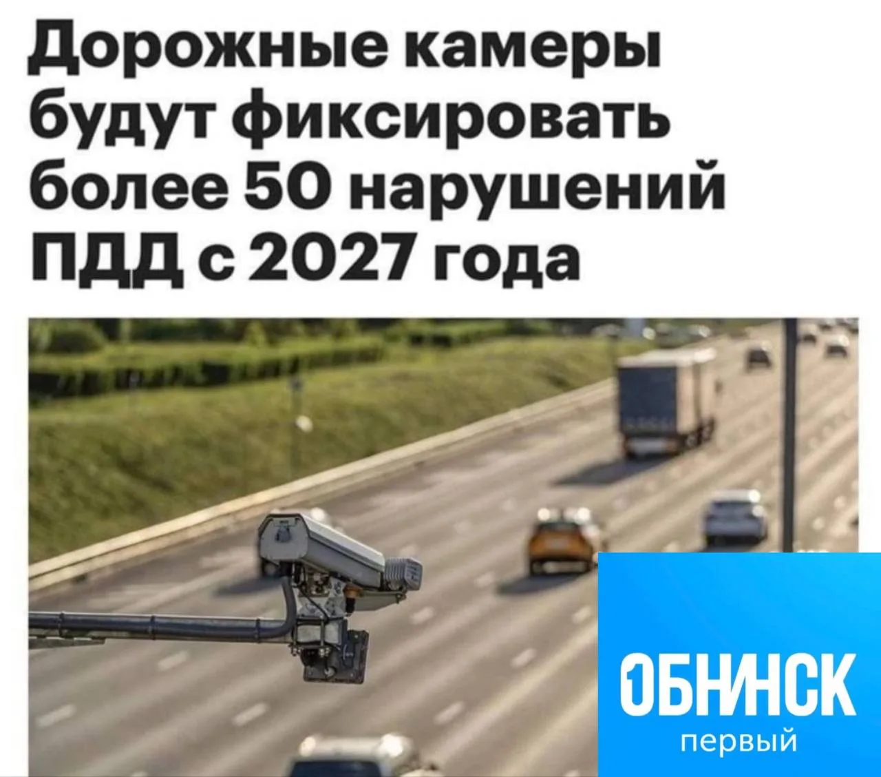 📸 С 2027 года дорожные камеры «Азимут 5» смогут распознавать больше 50 нарушений ПДД —...