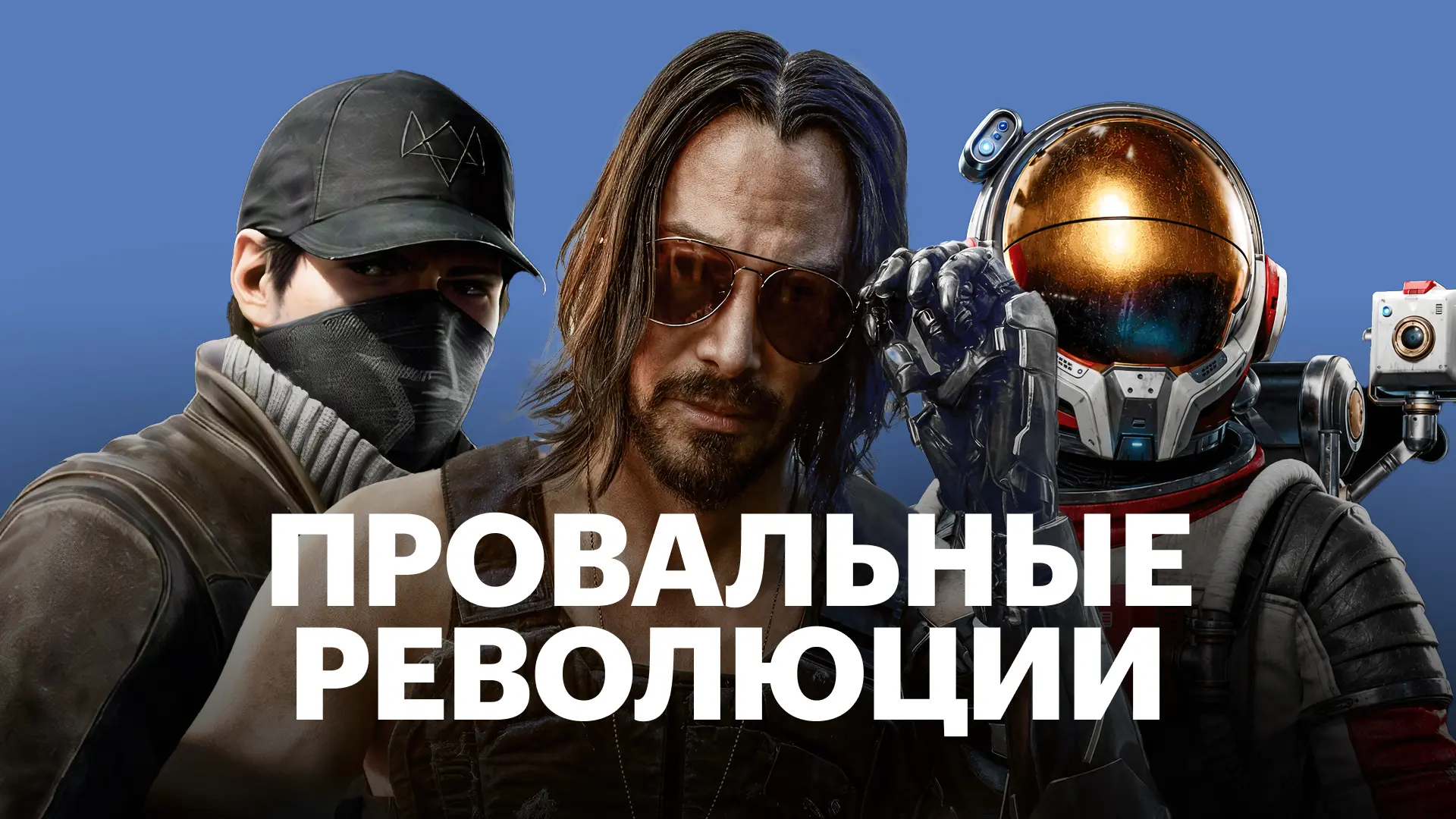 В свое время рекламные кампании Cyberpunk 2077, Watch Dogs, Spore, Fable и Starfield обещали игрокам