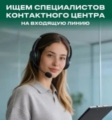 ИЩЕМ СПЕЦИАЛИСТОВ В КОНТАКТНЫЙ ЦЕНТР В г. ЛЫСЬВА