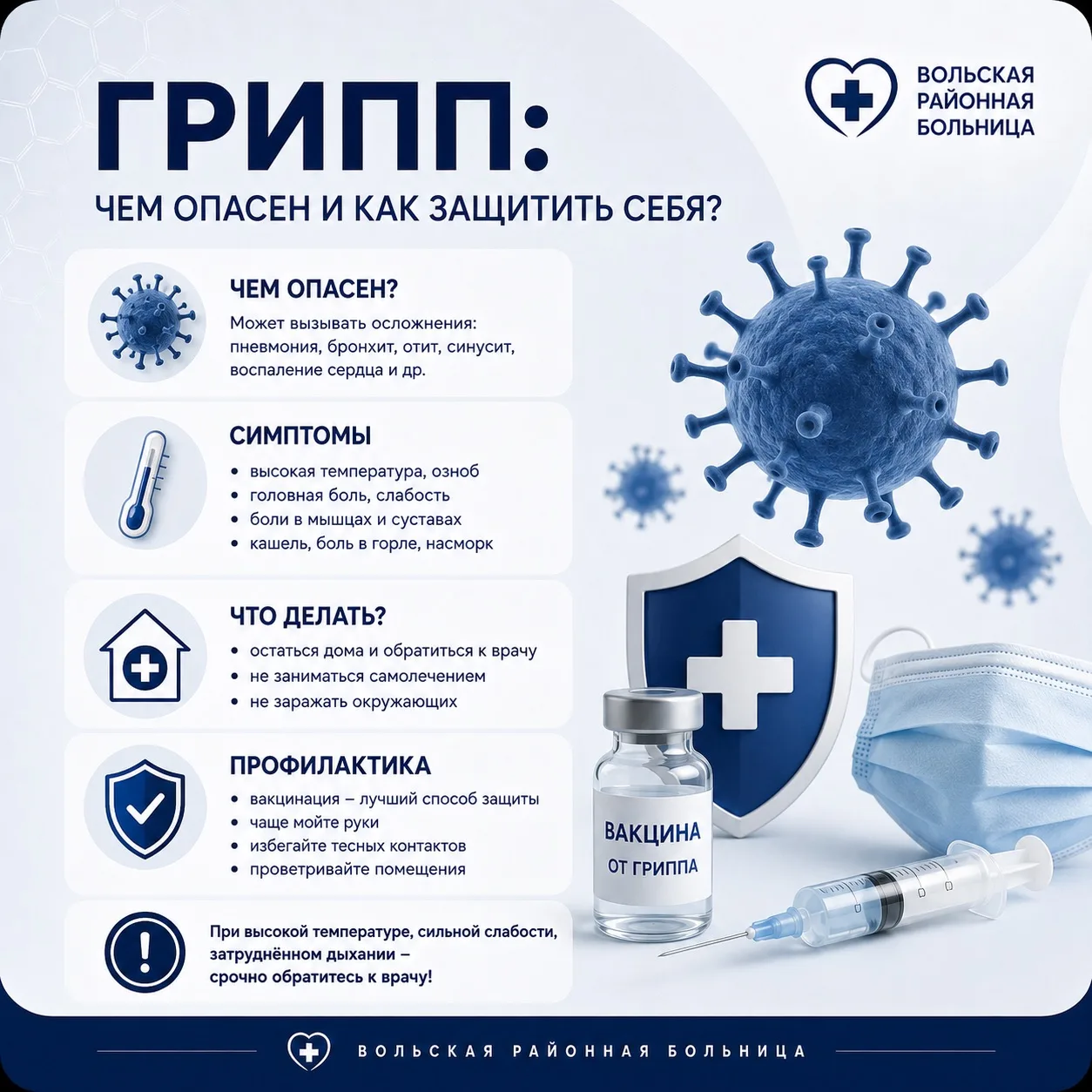 🦠 Грипп: чем опасен и как защитить себя?