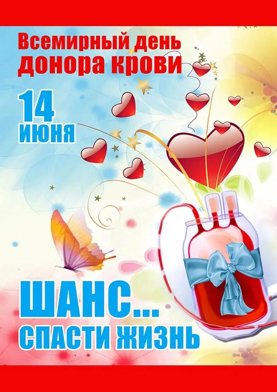 🩸14 июня — Всемирный день донора крови

🌎В этот день 193 страны мира объединяются, чтобы поблагода