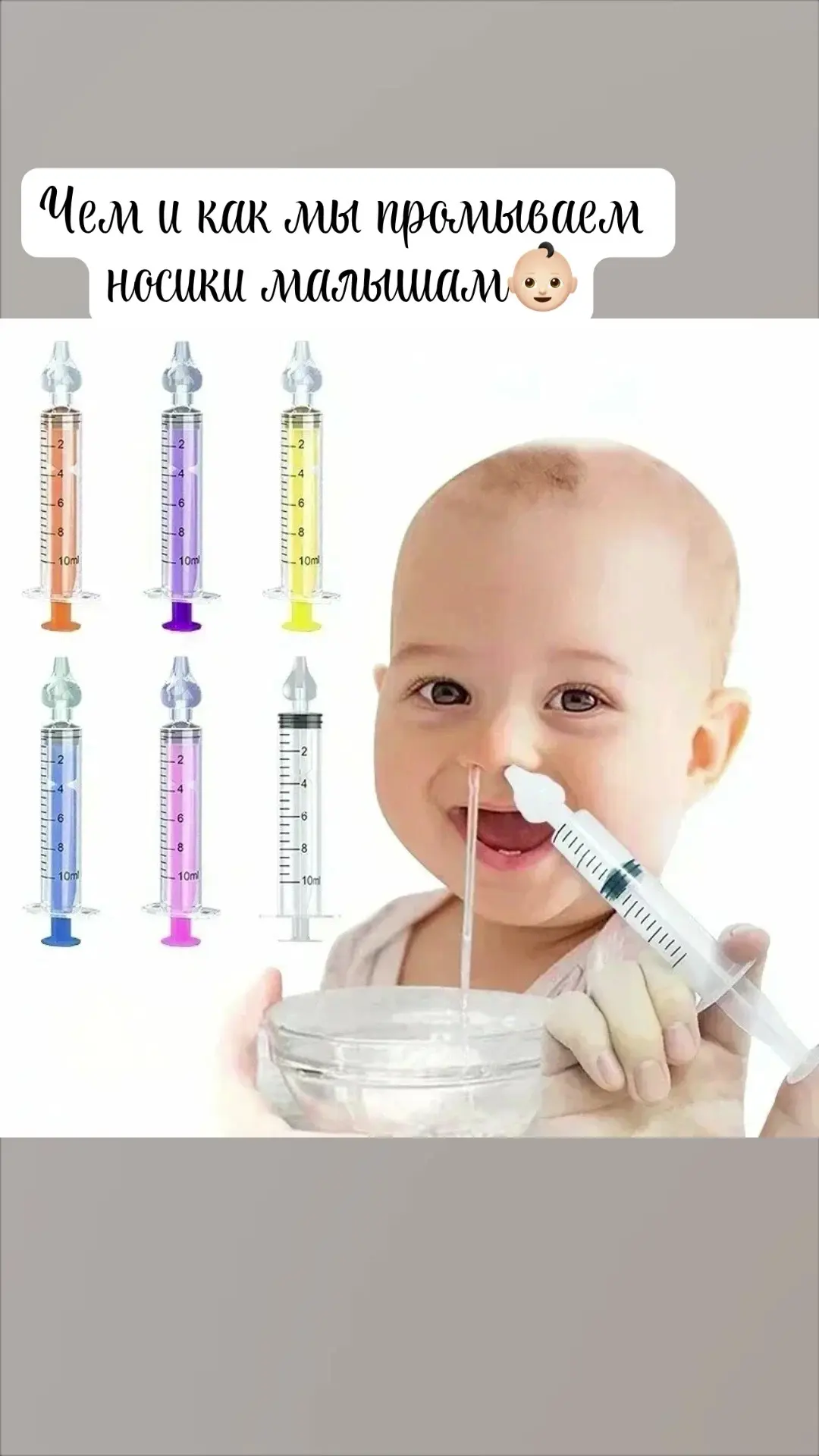 Как и чем промывать носики с 0 лет👶🏻