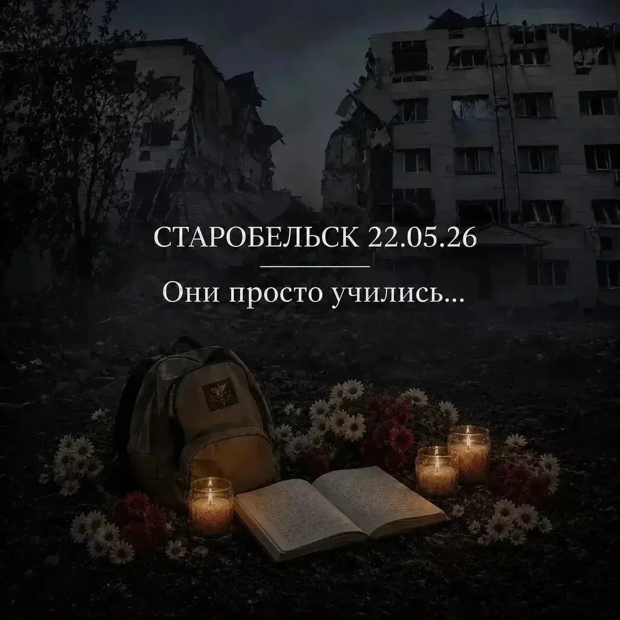 Они просто учились...