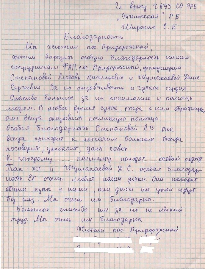 Жители поселка Придорожный выражают благодарность сотрудникам ФАП п.Придорожный - фельд...