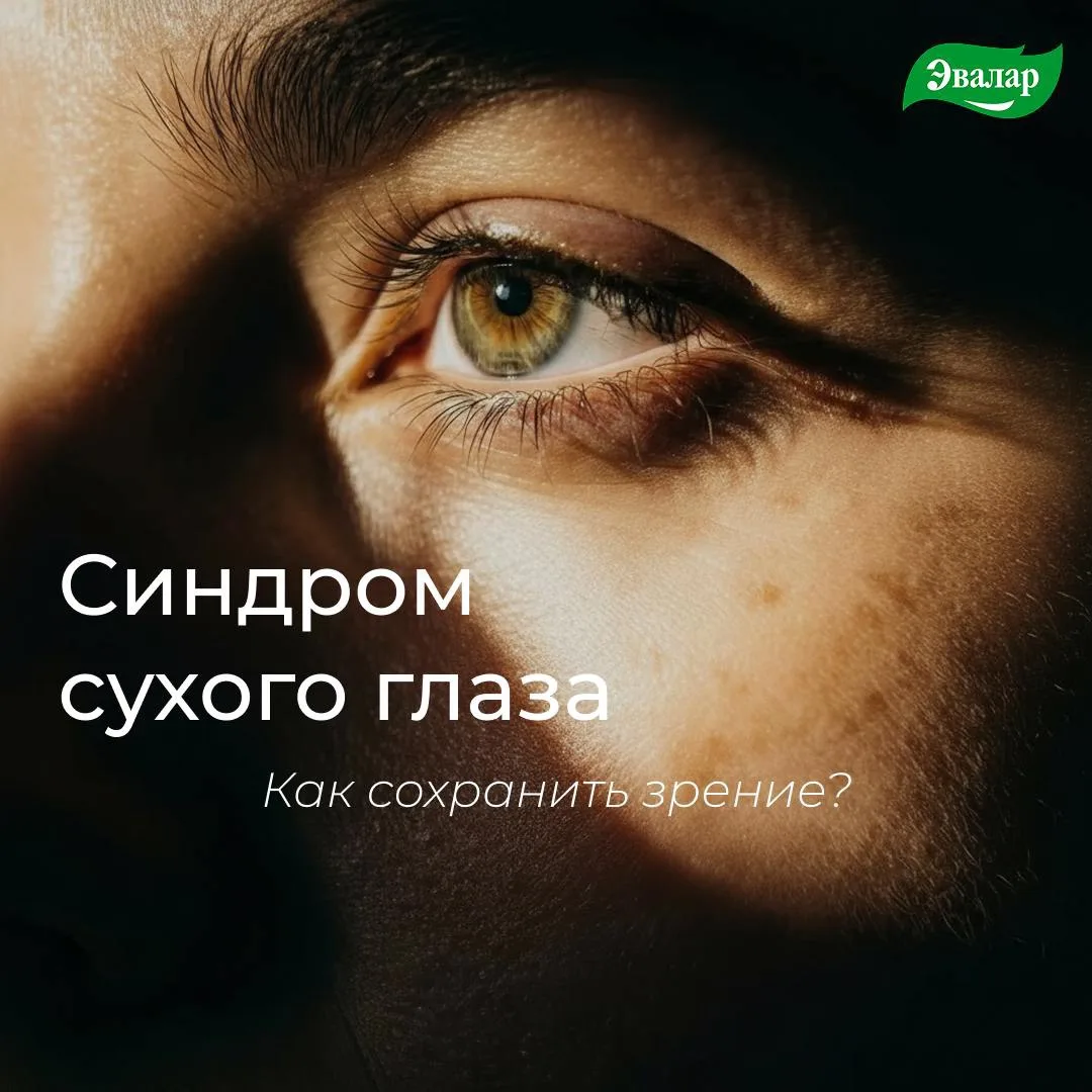Сухость глаз к вечеру — это  не норма.👁️

Если к концу рабочего дня появляется ощущение «песка» в г