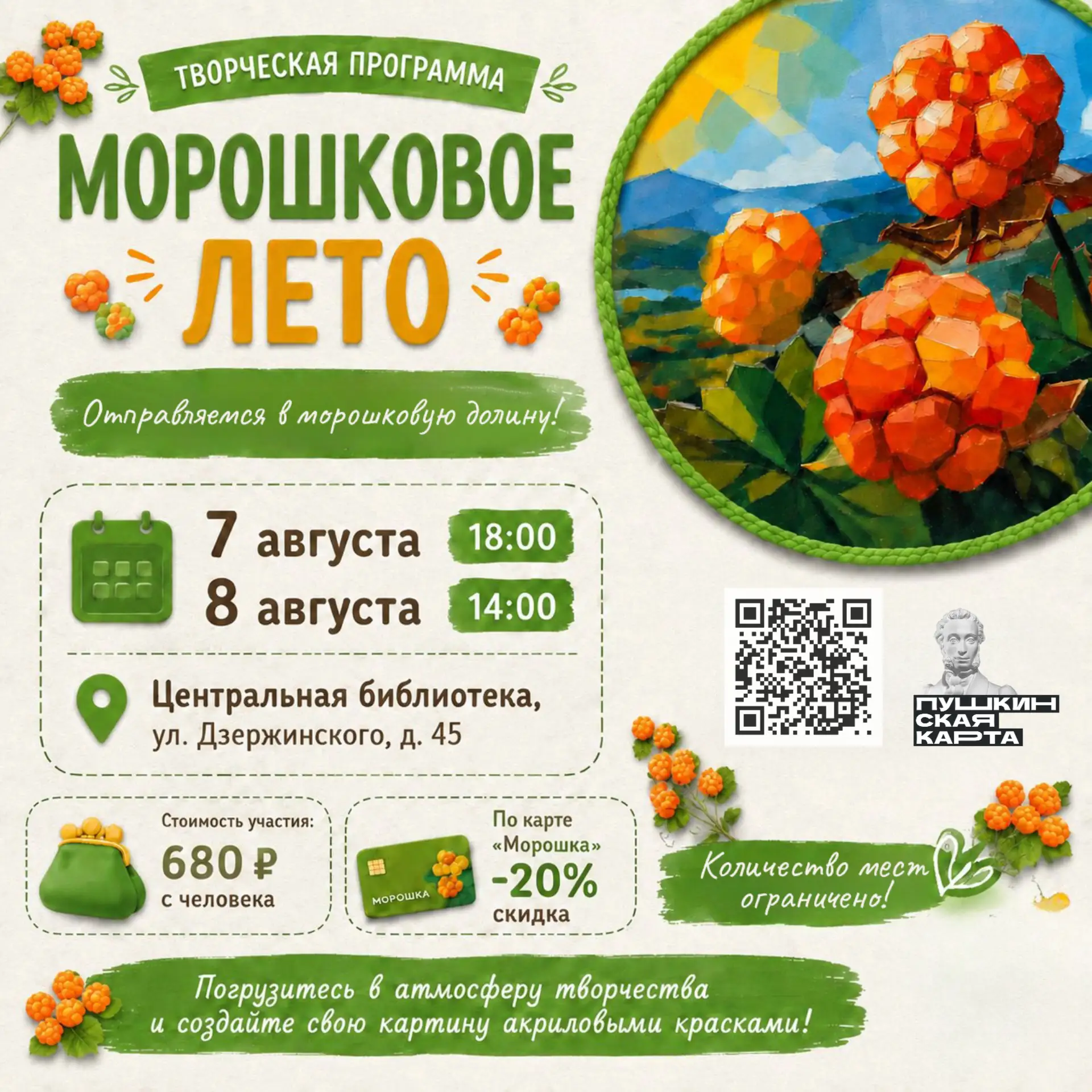 Тепло морошки в каждой кисти 🎨

Приглашаем вас на творческую программу «Морошковое лето»!

За один 