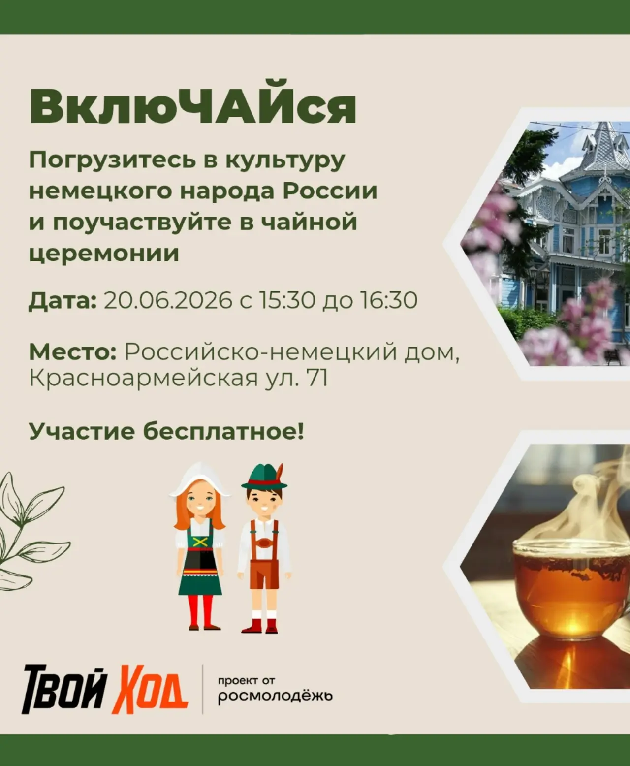 Дорогие друзья, 20 июня приглашаем вас на семейную встречу, чтобы познакомить вас с чайными традиция