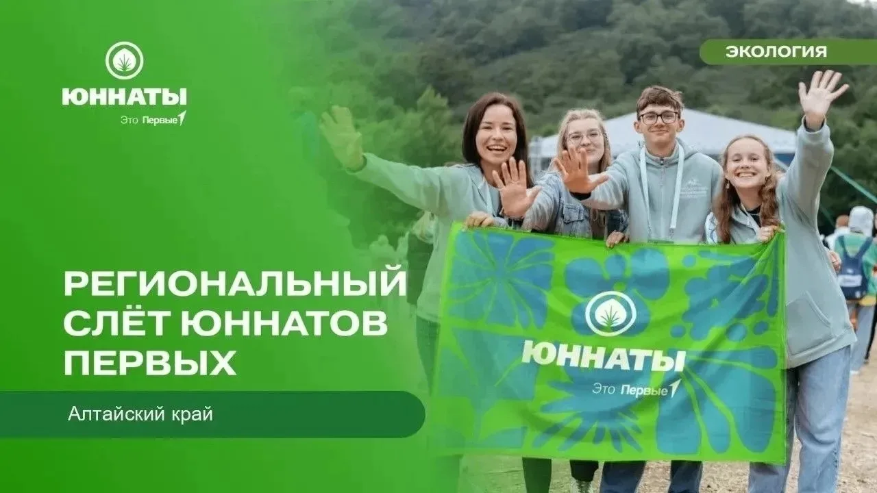 Открыта регистрация на региональный слёт Юннатов Первых в Алтайском крае!

Слёт проводится в рамках 