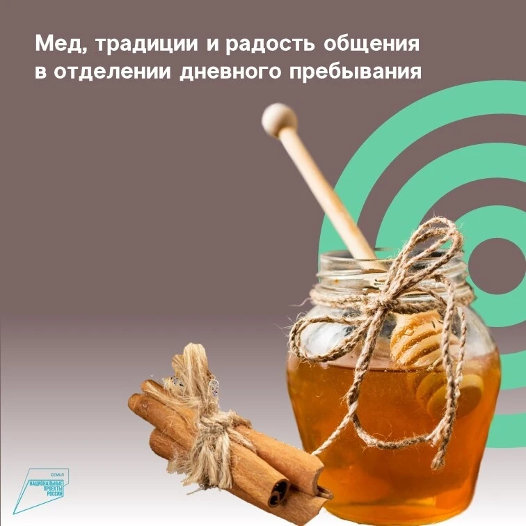 🍯Сохранение культурных традиций и создание атмосферы эмоционального комфорта — приорит...