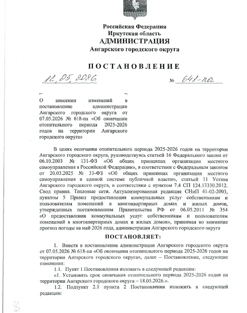 Срок окончания отопительного сезона в г.Ангарске - 18 мая 2026г.