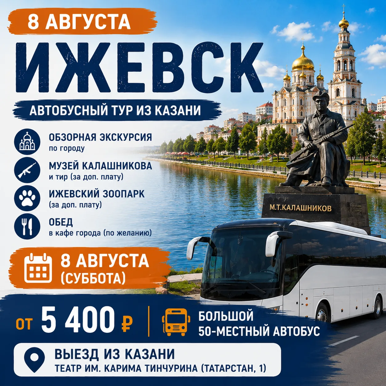 🏛 Тур в Ижевск из Казани — 8 августа едем на большом автобусе!

В эту субботу отправляемся в столиц