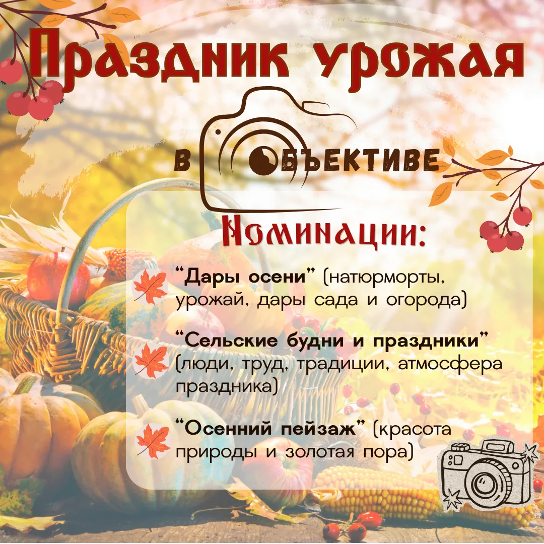 🍂 ФОТОКОНКУРС «Праздник урожая в объективе»