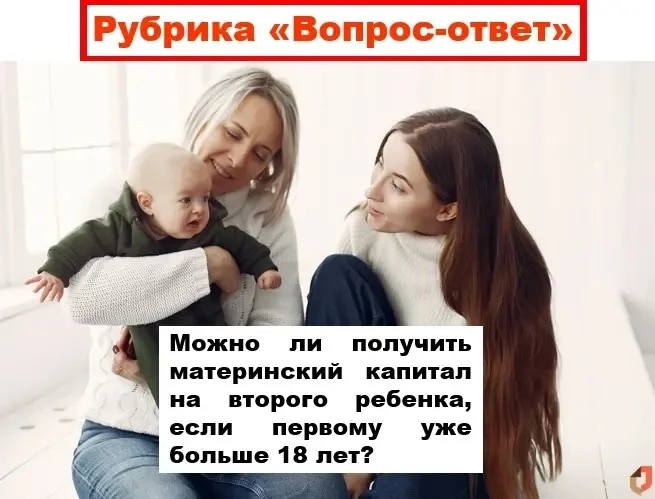 Вопрос-ответ: Маткапитал на второго ребёнка, если первому уже больше 18 лет