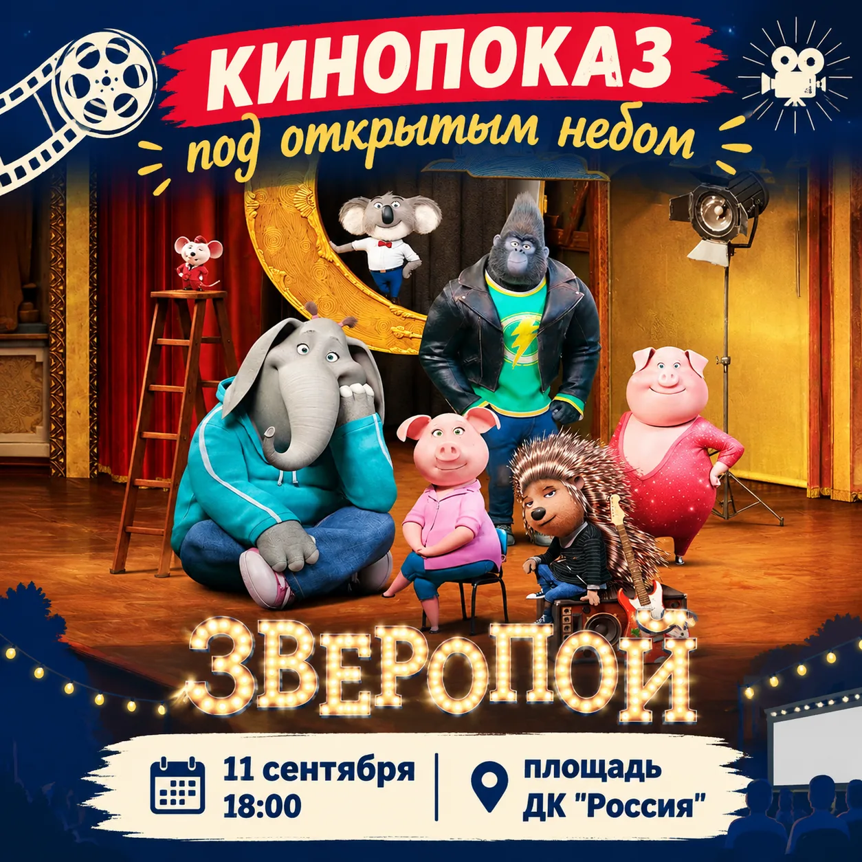 Ждем всех в эту пятницу на кинопоказ под открытым небом.