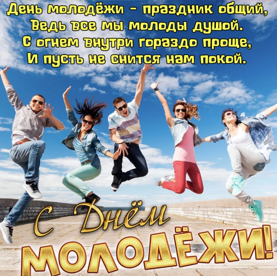 Поздравляем с днем молодежи! Дорогая молодежь, с вашим праздником! Желаем вам смелости ...