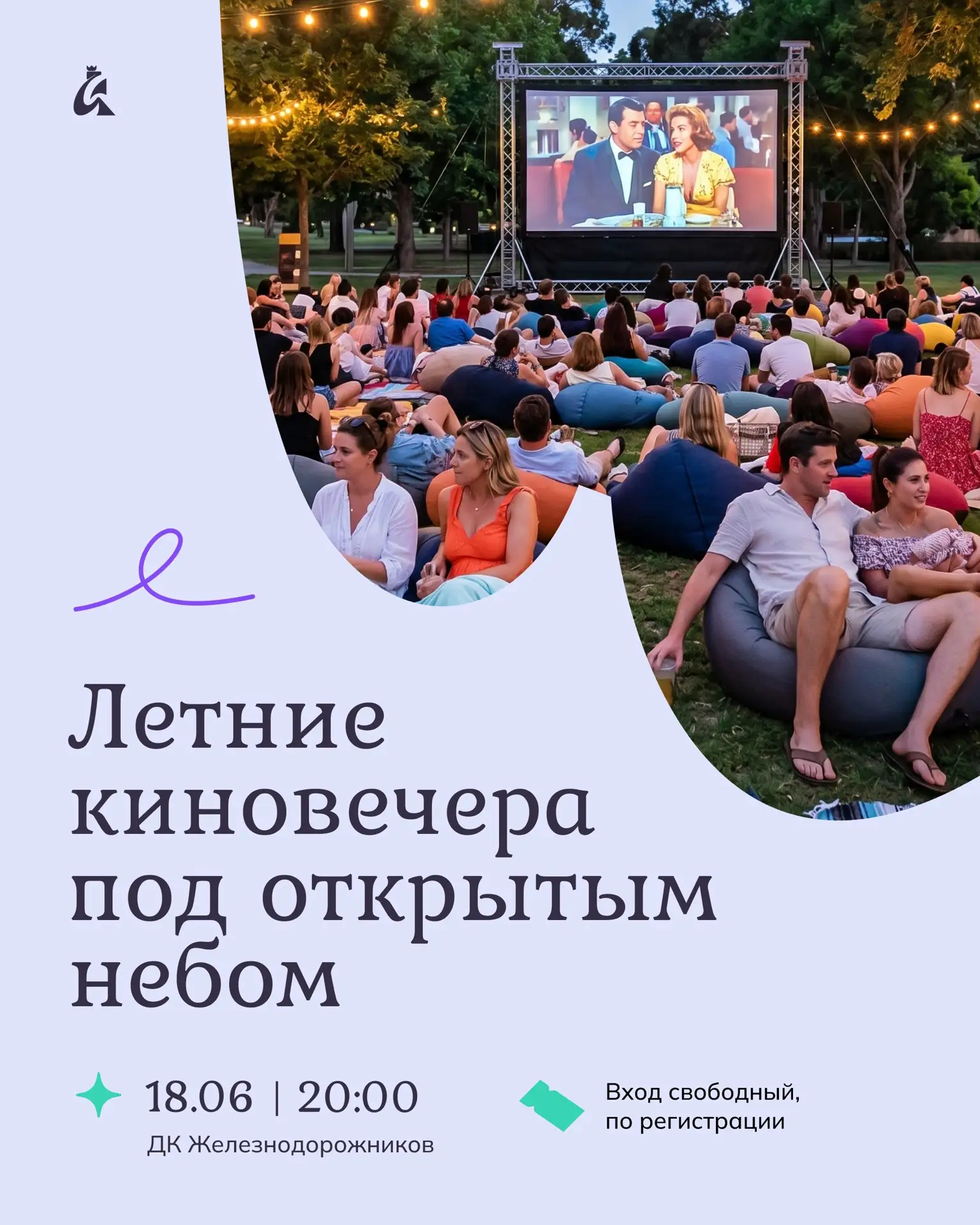 Посмотрим вместе любимое кино под открытым небом 🎬

Этим летом площадь перед ДК Железнодорожников с