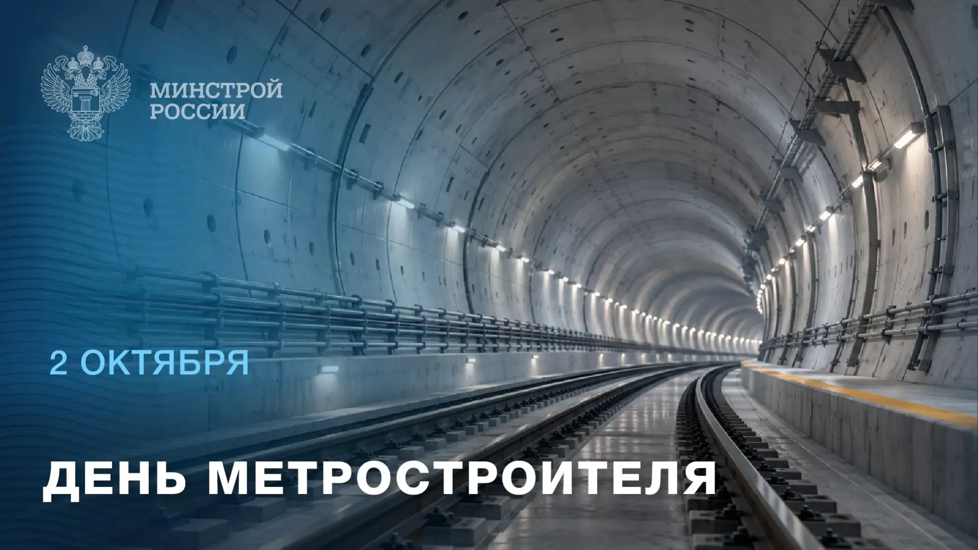 2 октября – День метростроителя