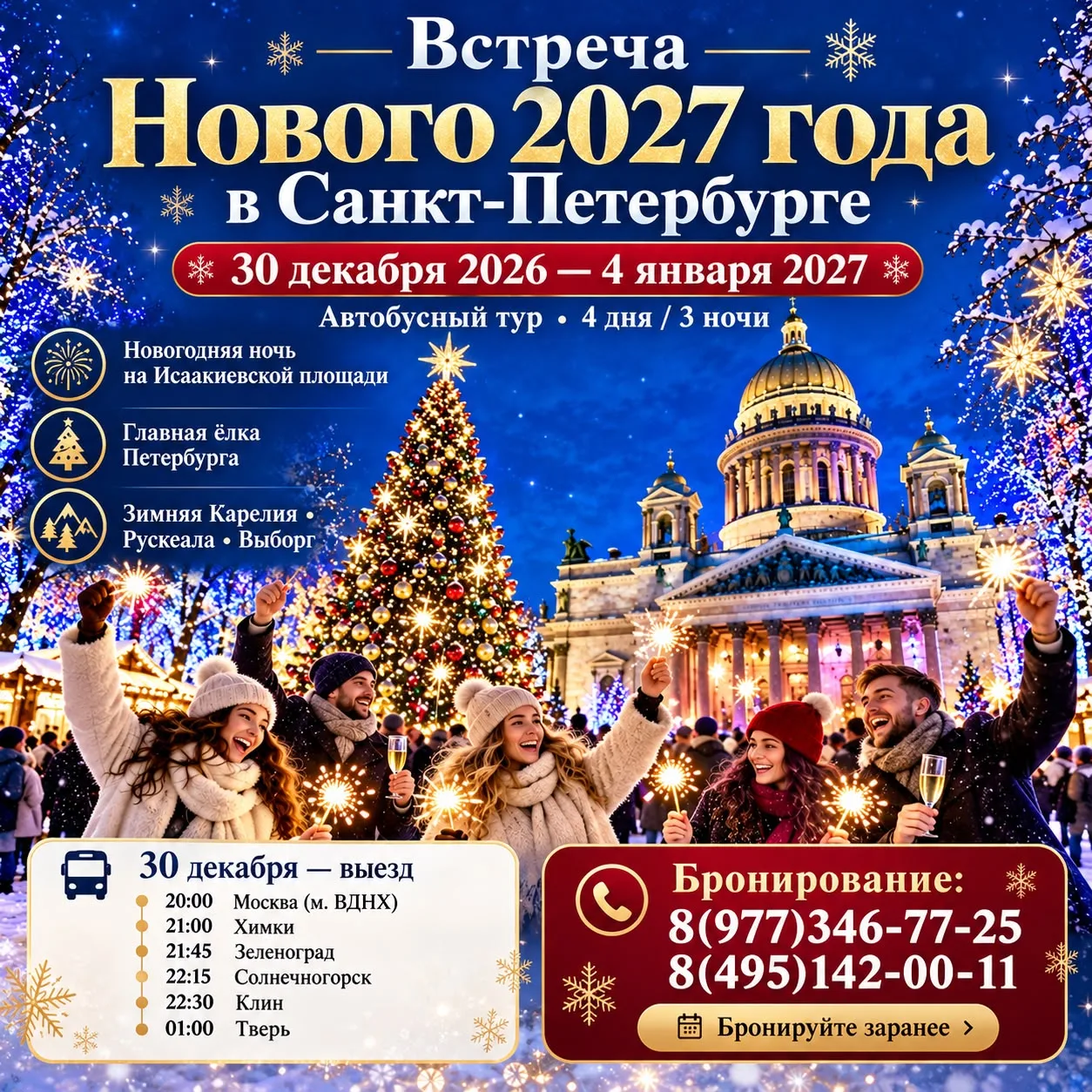 🎄✨ ВСТРЕЧА НОВОГО 2027 ГОДА В САНКТ-ПЕТЕРБУРГЕ! ✨🎄