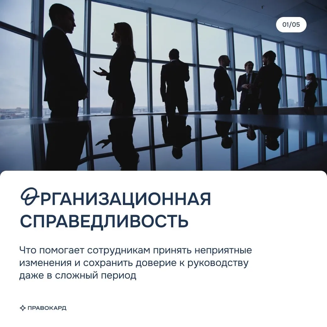 Организационная справедливость: как сохранить доверие команды