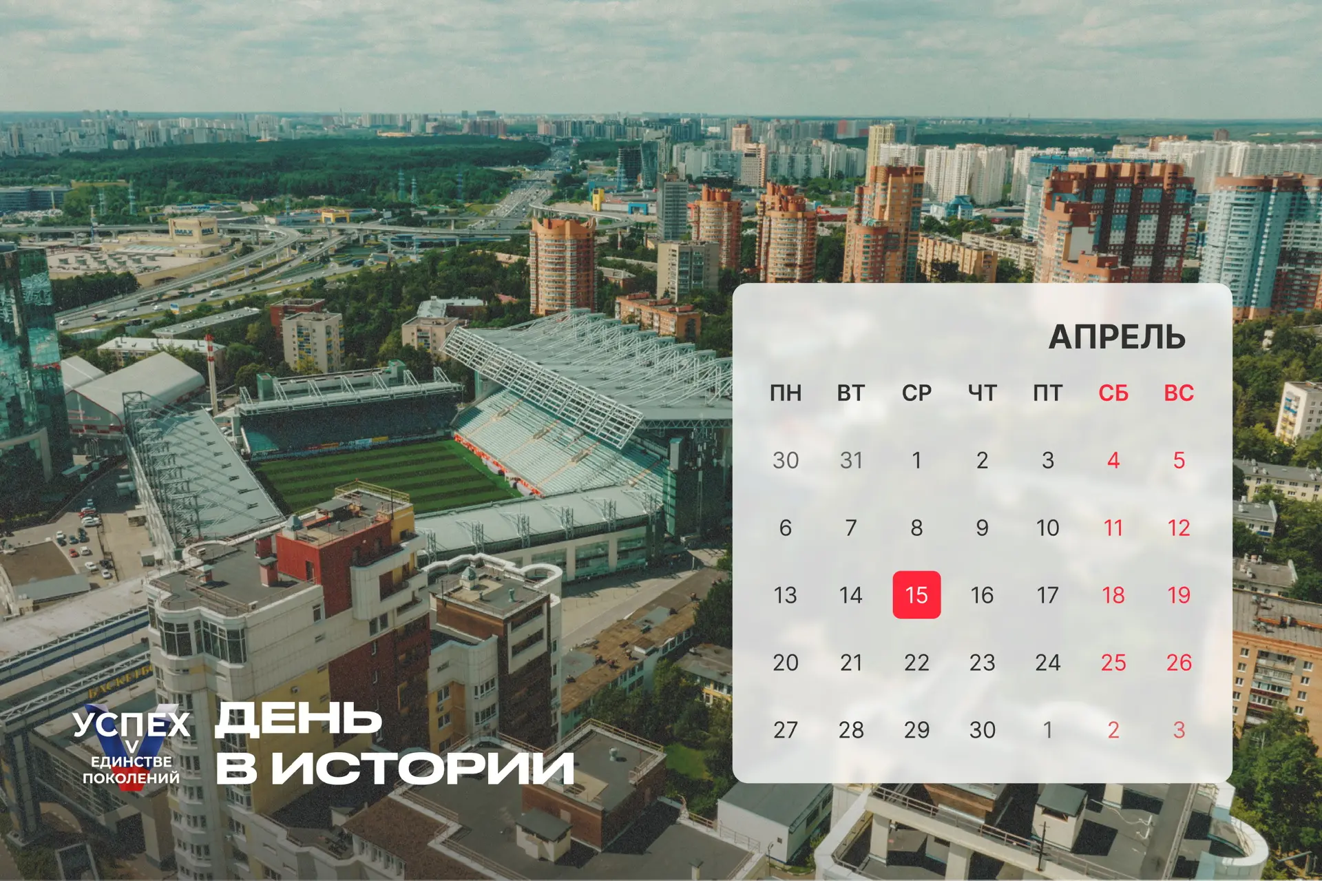 На календаре 15 апреля и это новый #Деньвистории. Продолжаем знакомить с самыми интересными событиям
