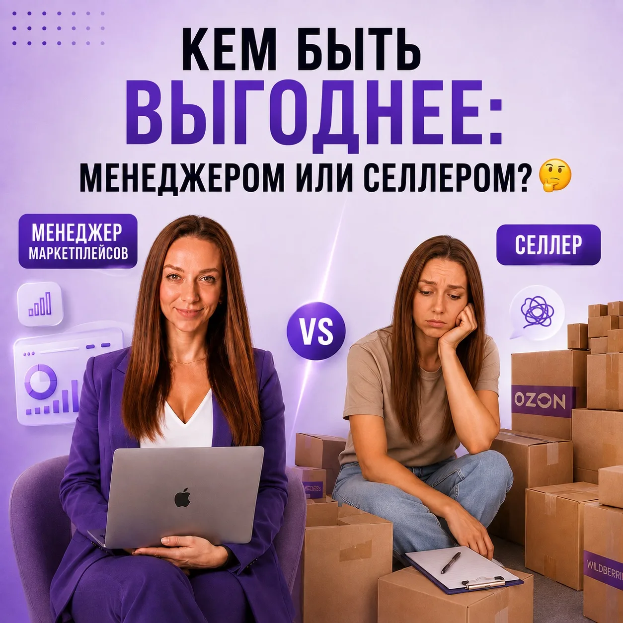 МЕНЕДЖЕР ИЛИ СЕЛЛЕР: ЧТО ВЫБРАТЬ?