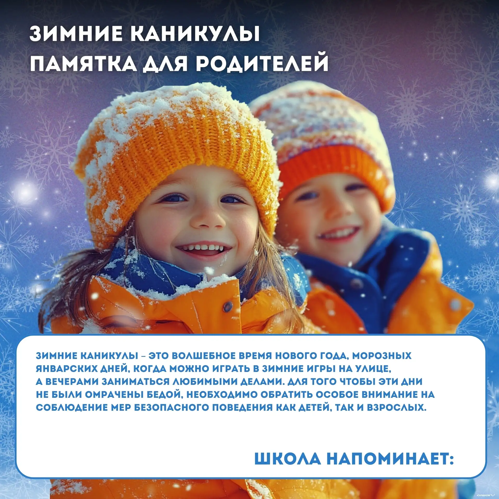 Памятка для родителей в зимние каникулы!🎄