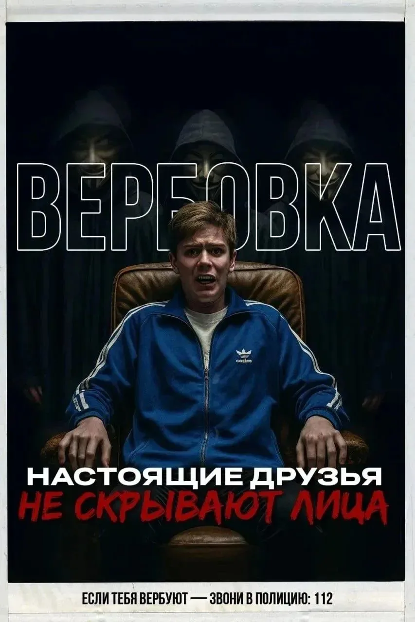 Вербуют ? Не дай себя использовать! Будь осторожен! Звони в полицию!