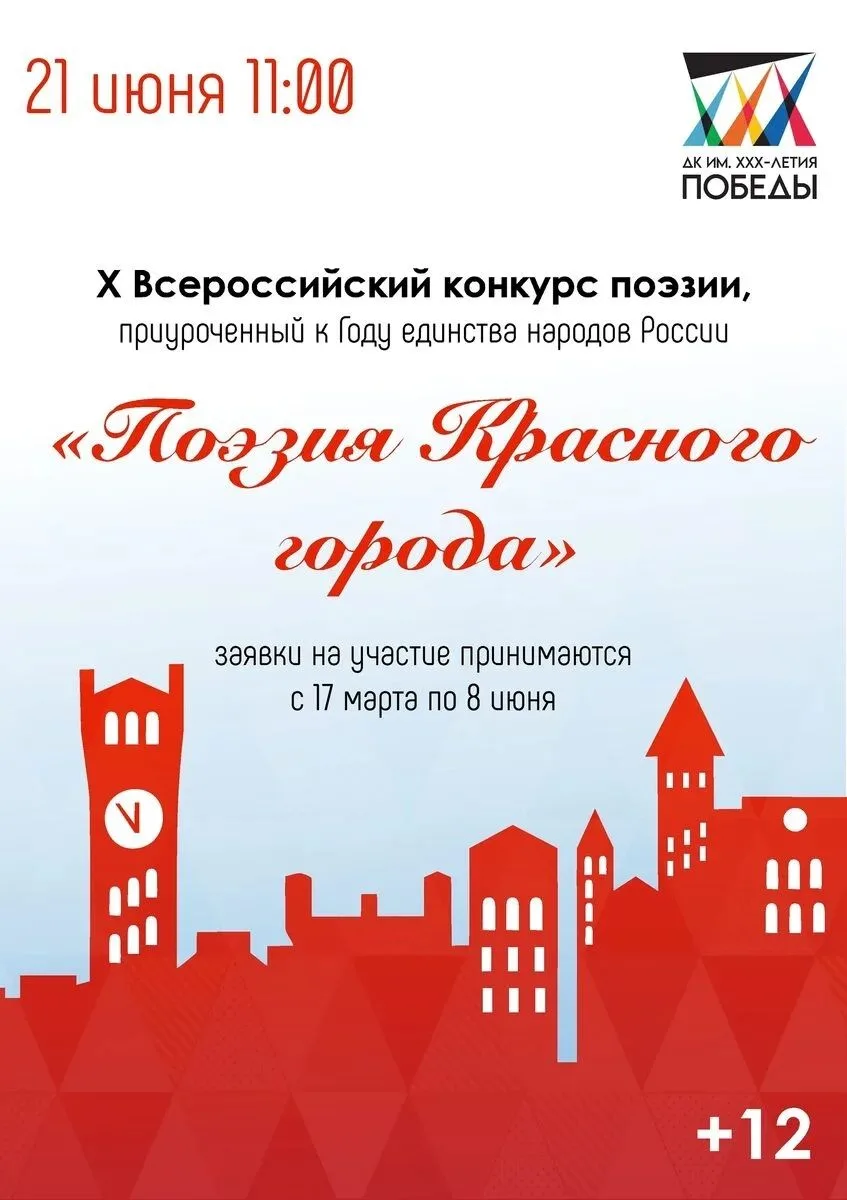 Всероссийский конкурс поэзии «Поэзия Красного города».