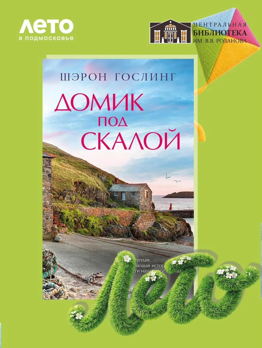 #Летние_истории

📚«Домик под скалой» Шэрон Гослинг — это идеальный летний побег в мир, где шум волн