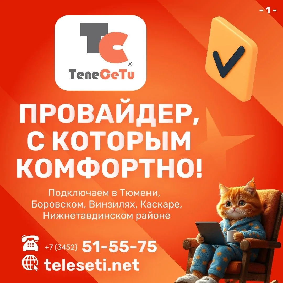 ❓В поисках надёжного провайдера? К вашим услугам - "ТелеСети".