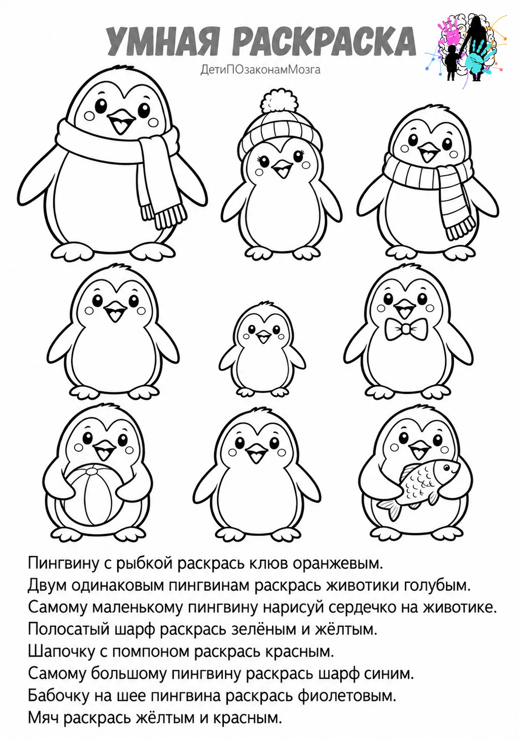 🐧 УМНАЯ РАСКРАСКА: пингвины ждут внимательных помощников!