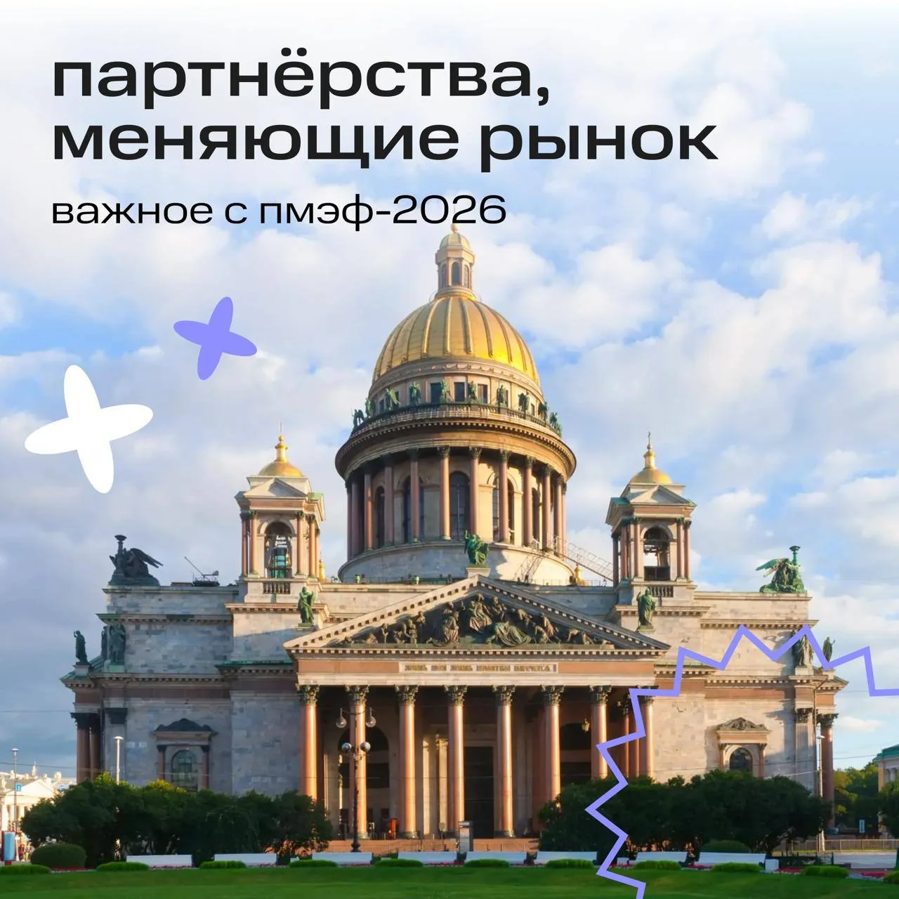 Итоги ПМЭФ: делимся главным!

На форуме заключили сразу несколько новых партнёрств.

✅ Договорились 