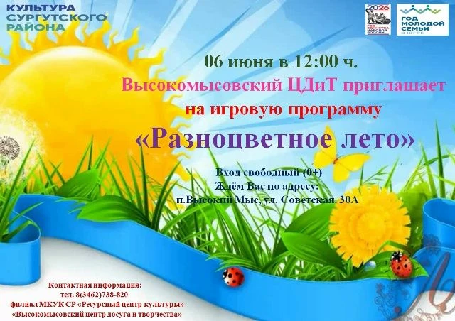 🌞 Высокомысовский центр досуга и творчества приглашает на игровую программу! 💥