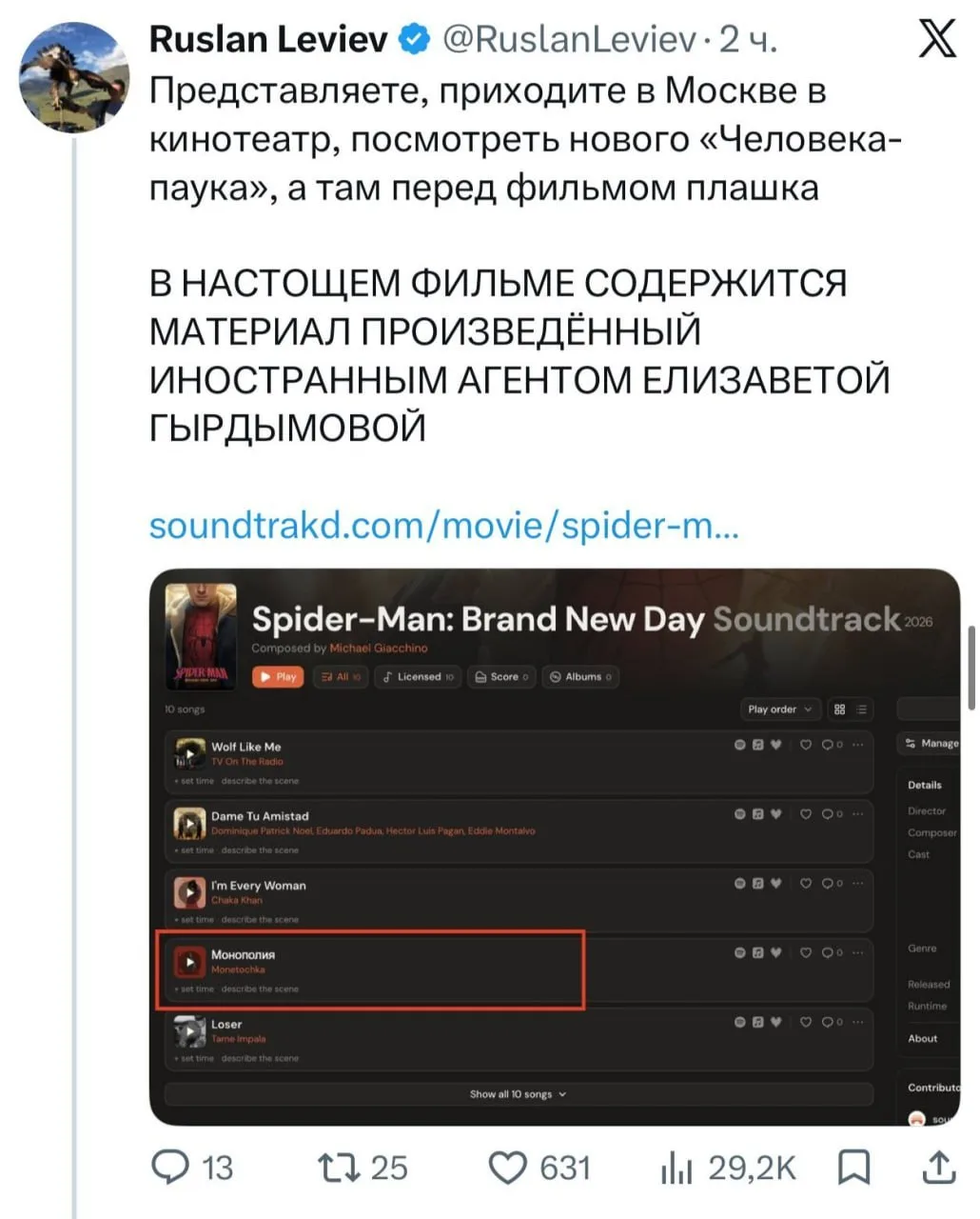 В фильме «Человек-паук: Новый день» звучит русский трек — «Монополия» от Монеточки*.