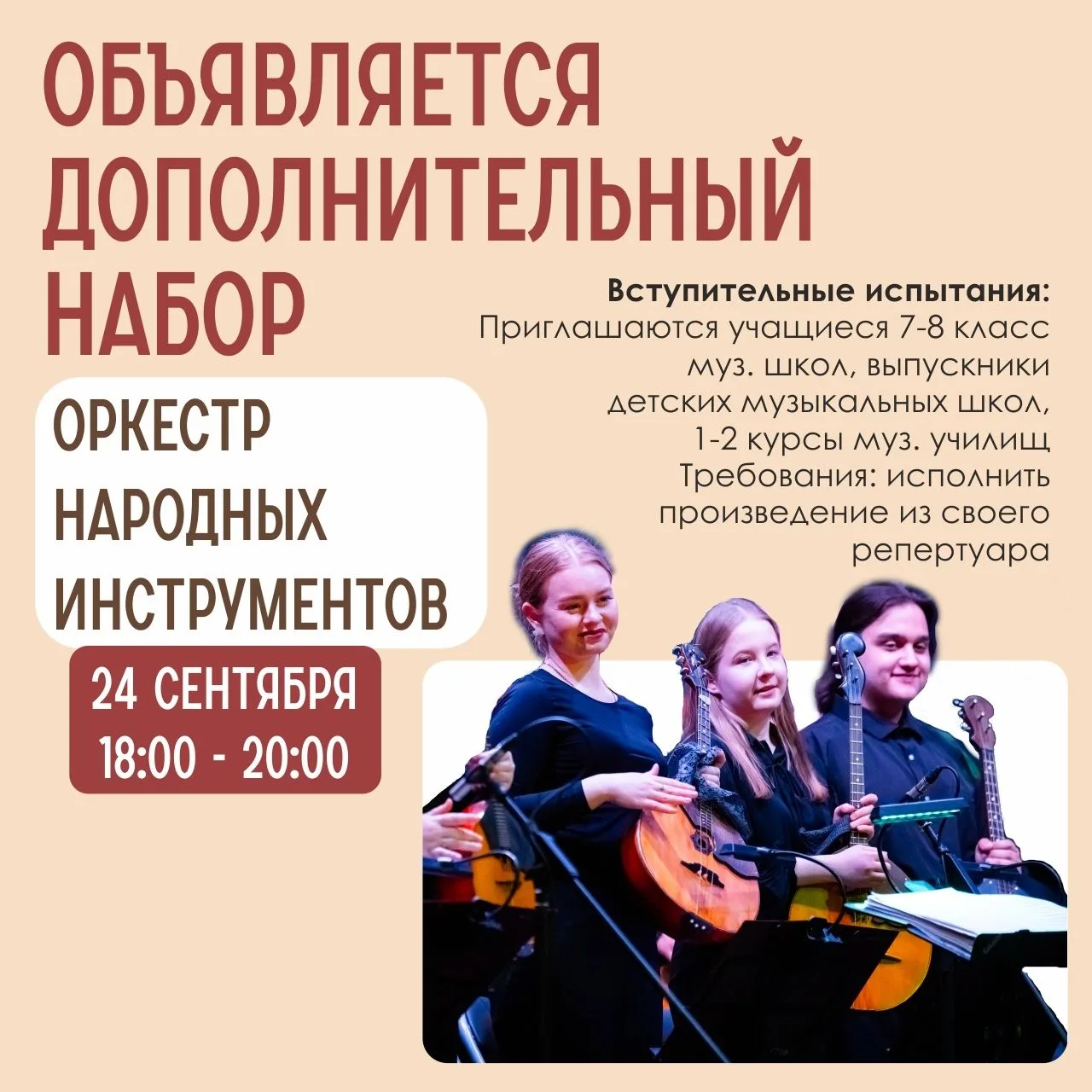 Дополнительный набор в Оркестр народных инструментов!