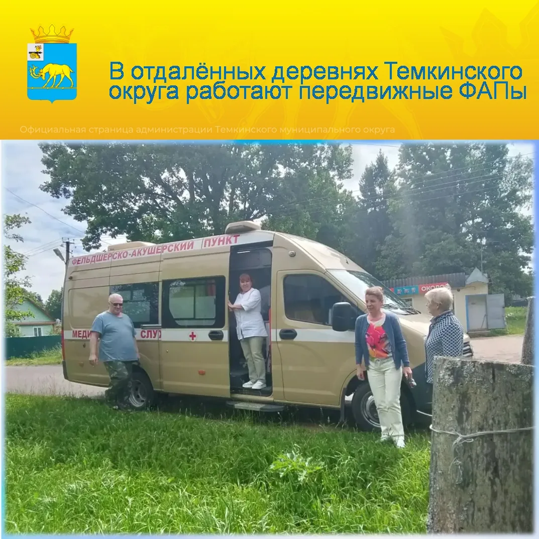 Забота о здоровье жителей — одна из главных задач. В населённых пунктах, где нет стационарных медици