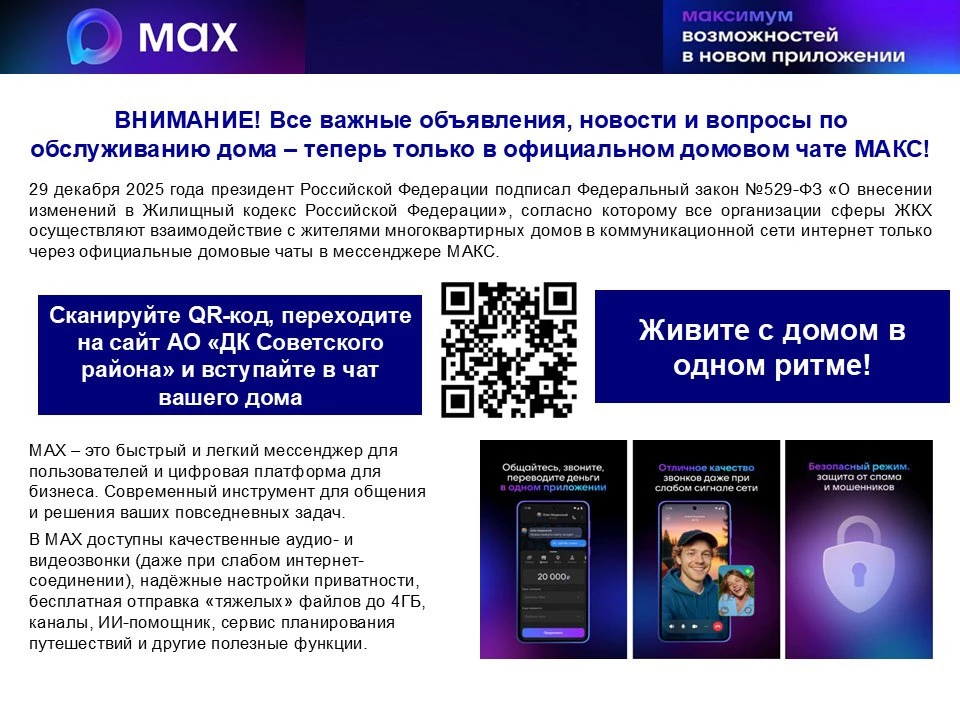 ❗Уважаемые жители!❗ Присоединяйтесь к домовому чату в мессенджере МАХ.  Отсканируйте QR-код или пере