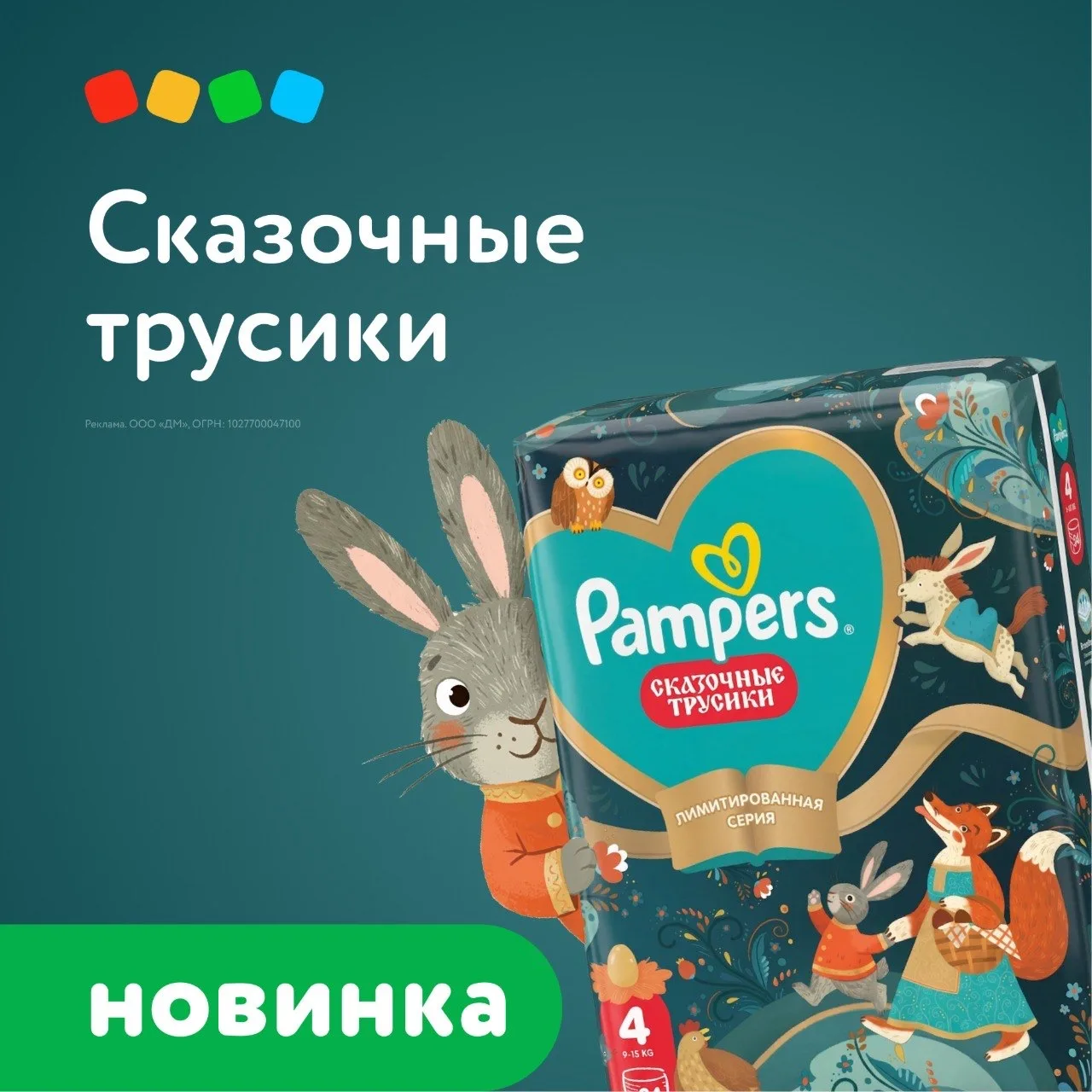 Добавьте сказку в уход за малышом c новинкой - Сказочные трусики Pampers✨