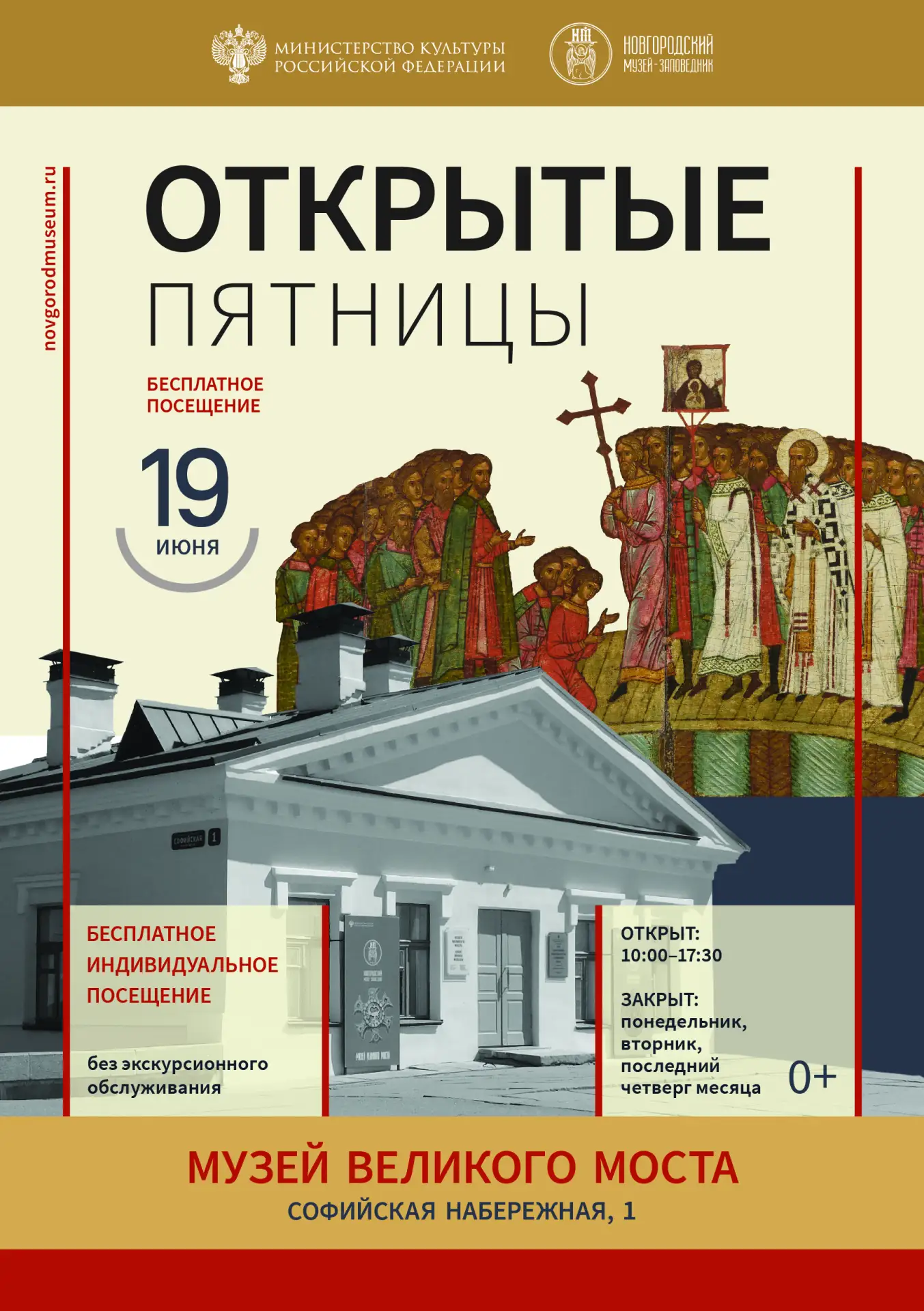 В Новгородском музее-заповеднике стартуют «Открытые пятницы»

19 июня в Новгородском музее-заповедни