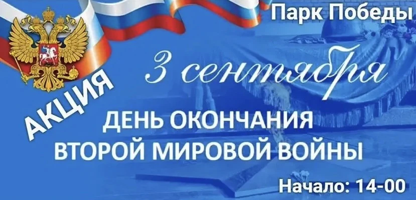 🗓️ 3 сентября в России отмечается памятная дата - День окончания Второй мировой войны.