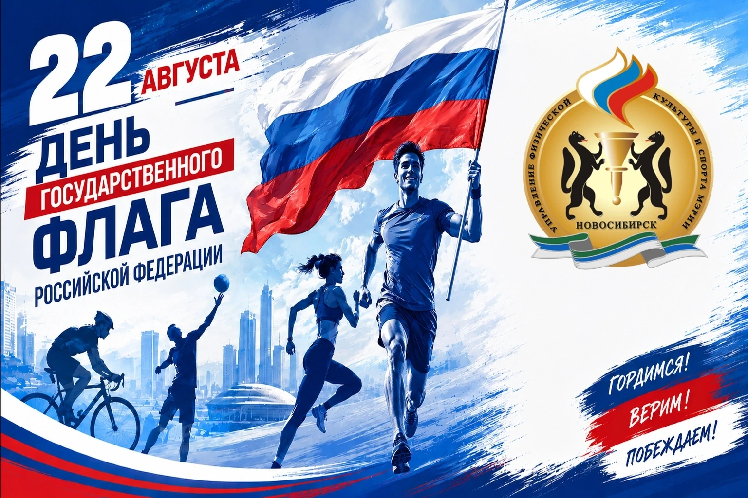 🎉 ПОЗДРАВЛЯЕМ С ДНЁМ ГОСУДАРСТВЕННОГО ФЛАГА РОССИЙСКОЙ ФЕДЕРАЦИИ!