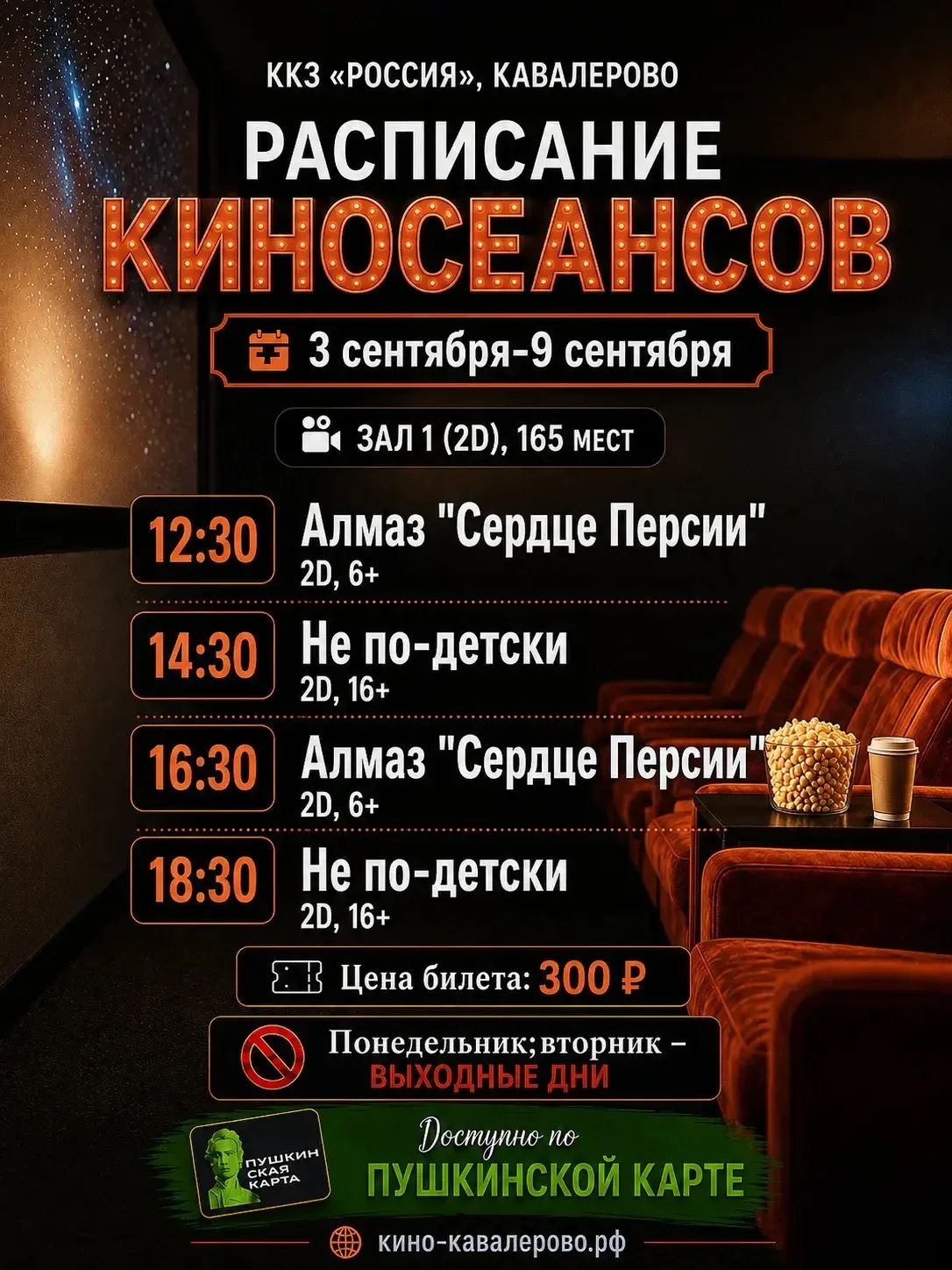 🎞 Расписание фильмов с 3 по 9 сентября