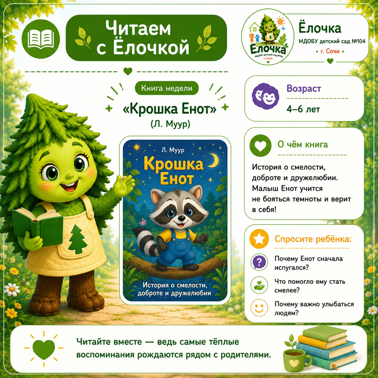 "📖 Книга этой недели — «Крошка Енот» Лилиан Муур.