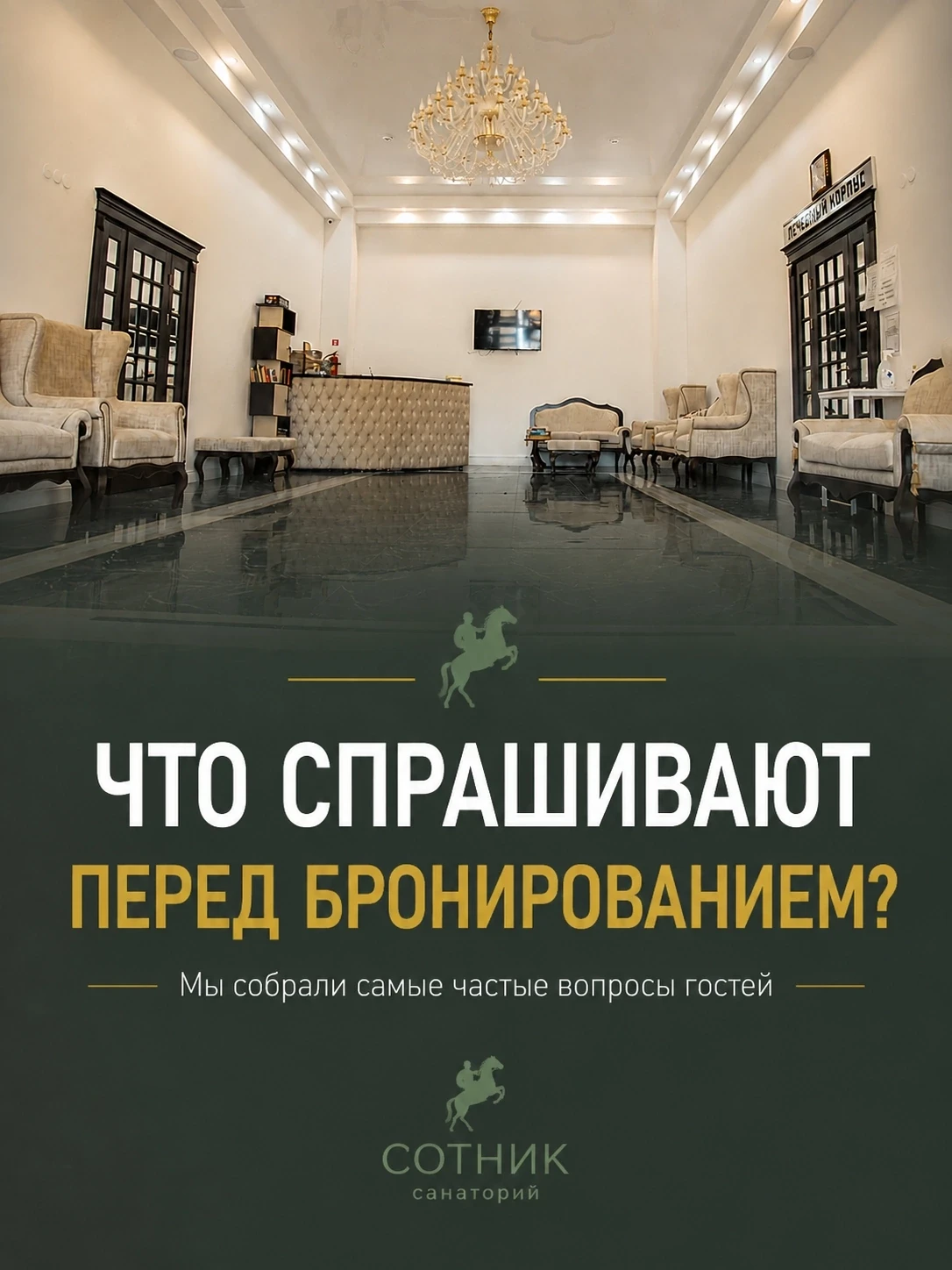 ❓ Что чаще всего спрашивают перед бронированием?