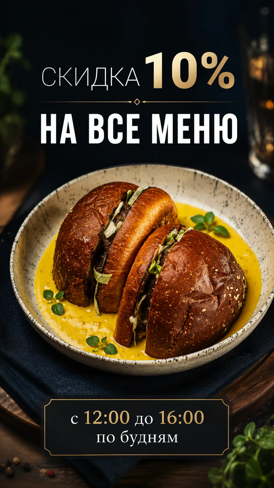 С 12:00 до 16:00 дарим скидку 10% на всё меню — отличный вариант для обеда, деловой вст...